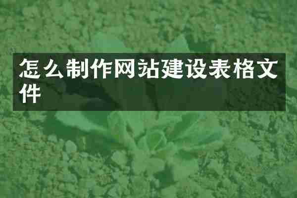 怎么制作网站建设表格文件