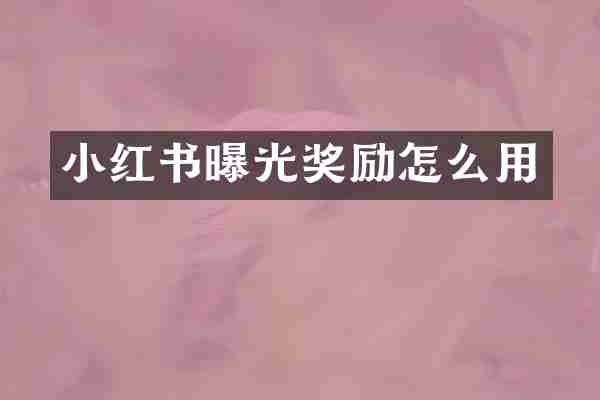 小红书曝光奖励怎么用