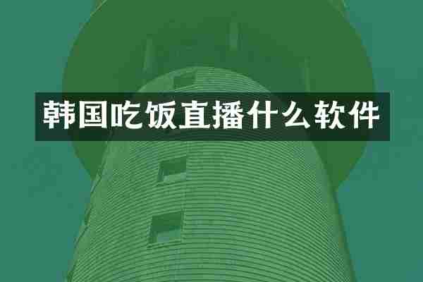 韩国吃饭直播什么软件