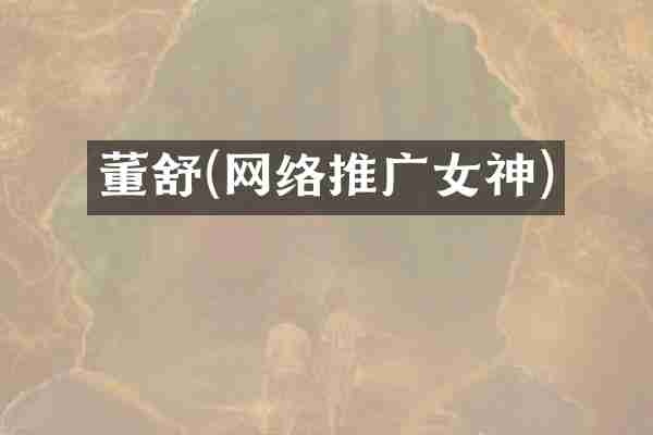 董舒(网络推广女神)
