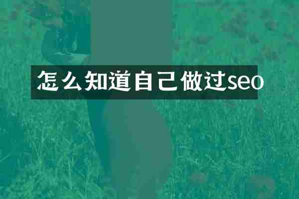 怎么知道自己做过seo