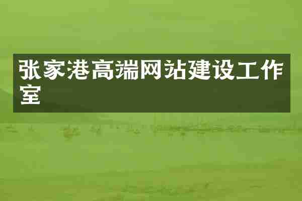 张家港高端网站建设工作室