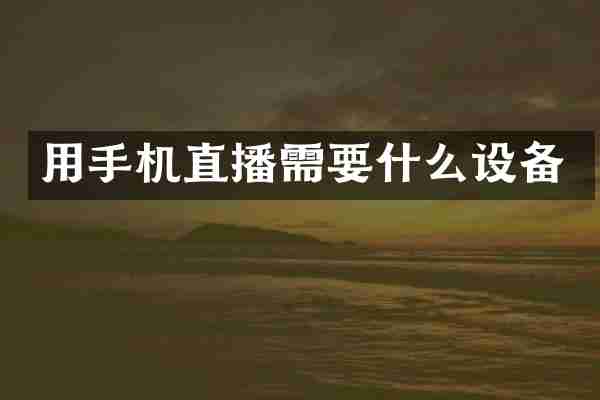 用手机直播需要什么设备