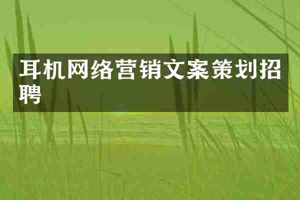 耳机网络营销文案策划招聘