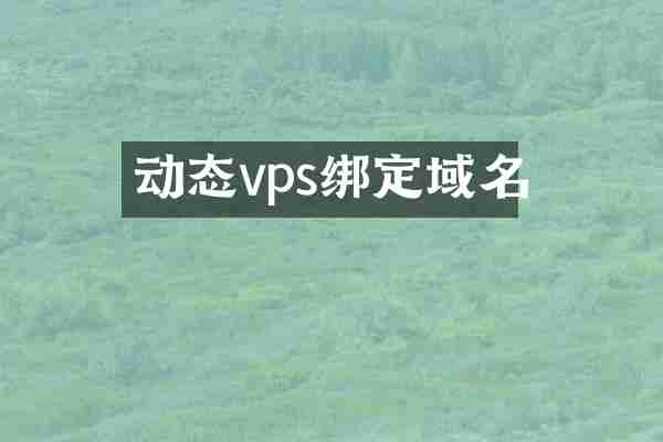 动态vps绑定域名