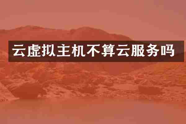 云虚拟主机不算云服务吗