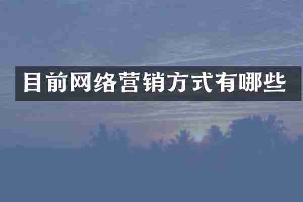 目前网络营销方式有哪些