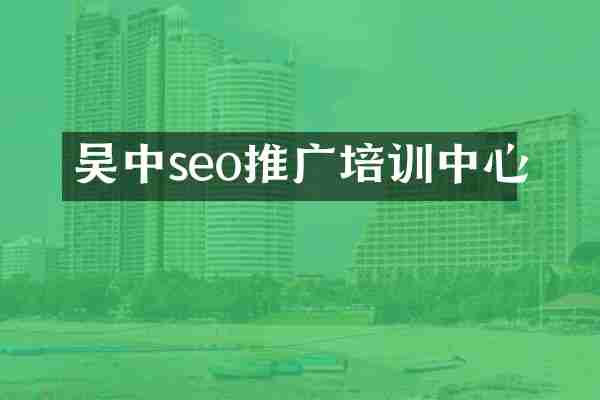 吴中seo推广培训中心