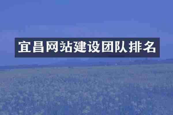 宜昌网站建设团队排名