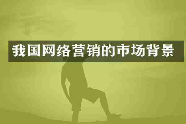 我国网络营销的市场背景