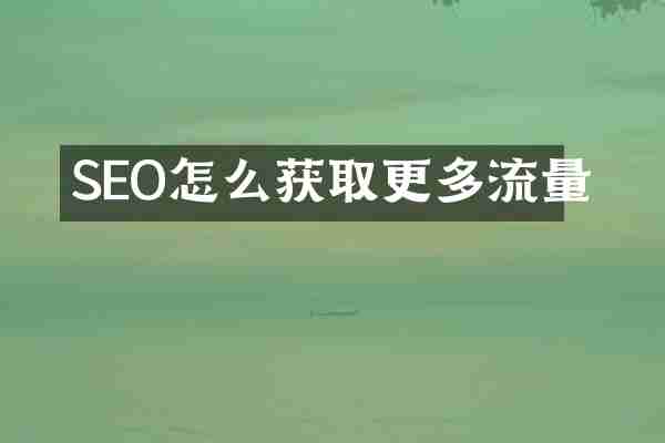 SEO怎么获取更多流量