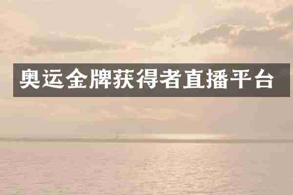 奥运金牌获得者直播平台