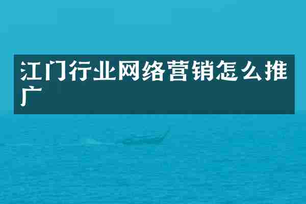 江门行业网络营销怎么推广