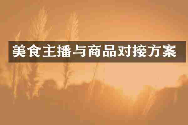 美食主播与商品对接方案