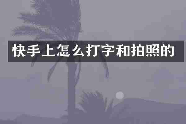 快手上怎么打字和拍照的