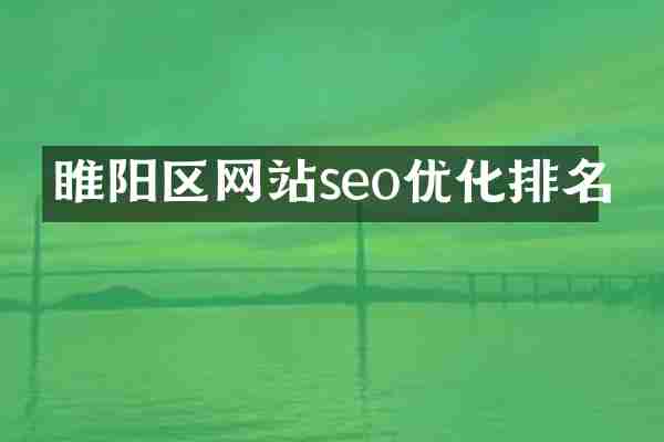 睢阳区网站seo优化排名