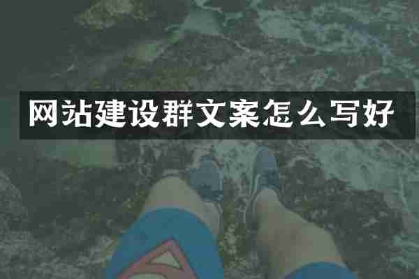 网站建设群文案怎么写好