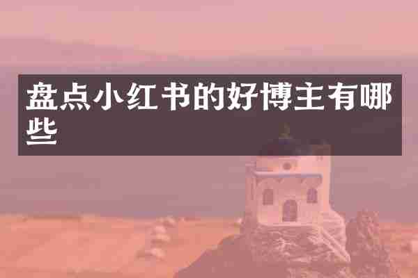 盘点小红书的好博主有哪些