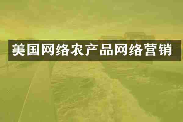 美国网络农产品网络营销