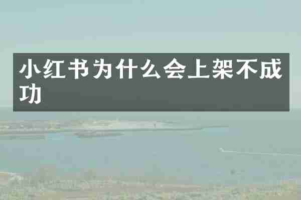 小红书为什么会上架不成功