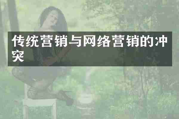 传统营销与网络营销的冲突
