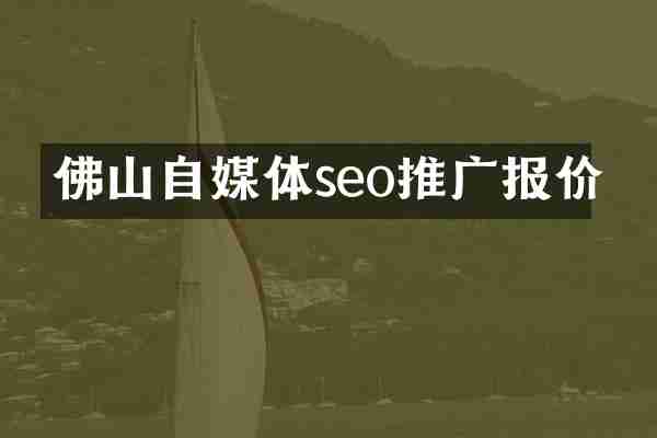 佛山自媒体seo推广报价