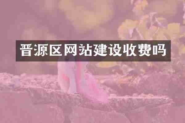 晋源区网站建设收费吗