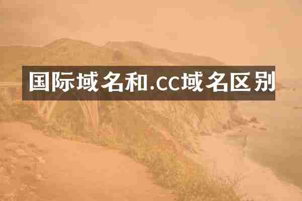 国际域名和.cc域名区别