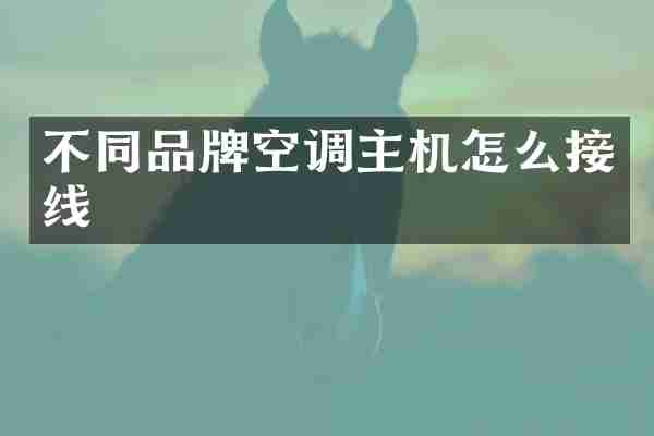 不同品牌空调主机怎么接线