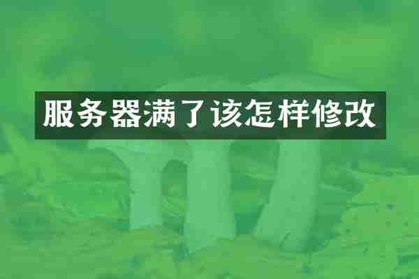 服务器满了该怎样修改