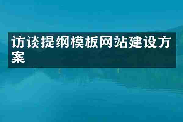 访谈提纲模板网站建设方案
