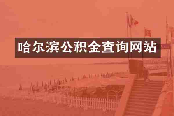 哈尔滨公积金查询网站