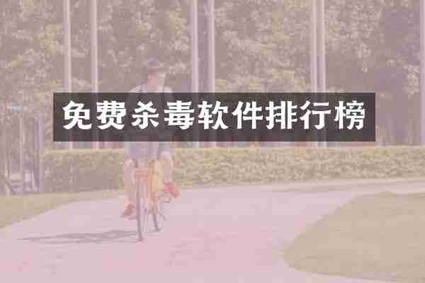 免费杀毒软件排行榜