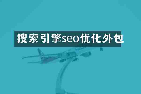 搜索引擎seo优化外包