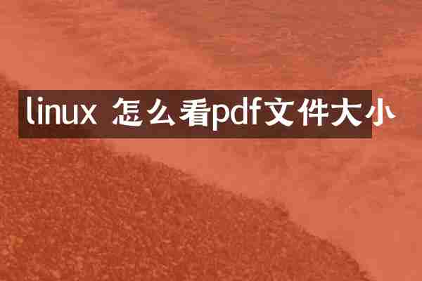 linux 怎么看pdf文件大小