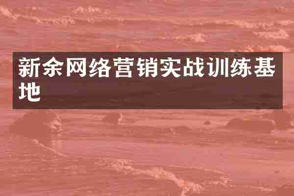 新余网络营销实战训练基地