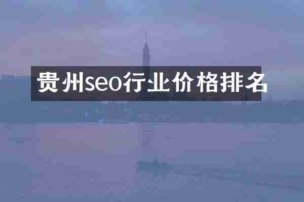 贵州seo行业价格排名