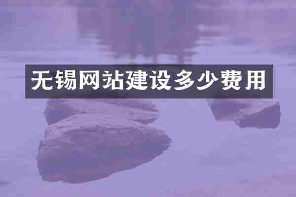 无锡网站建设多少费用