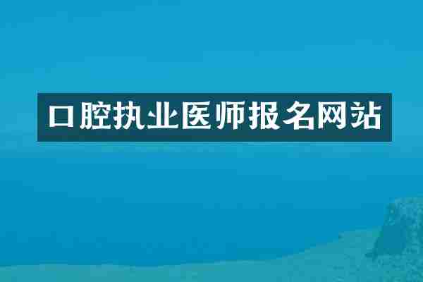 口腔执业医师报名网站