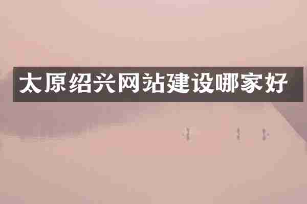 太原绍兴网站建设哪家好