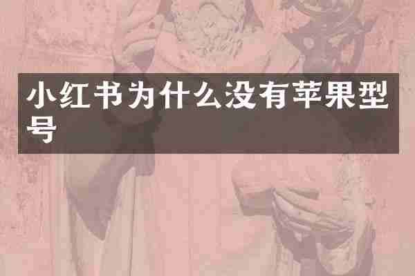 小红书为什么没有苹果型号