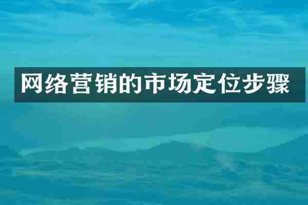 网络营销的市场定位步骤