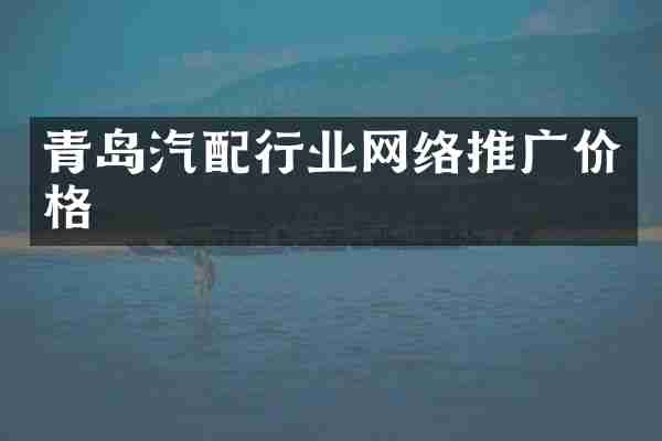 青岛汽配行业网络推广价格
