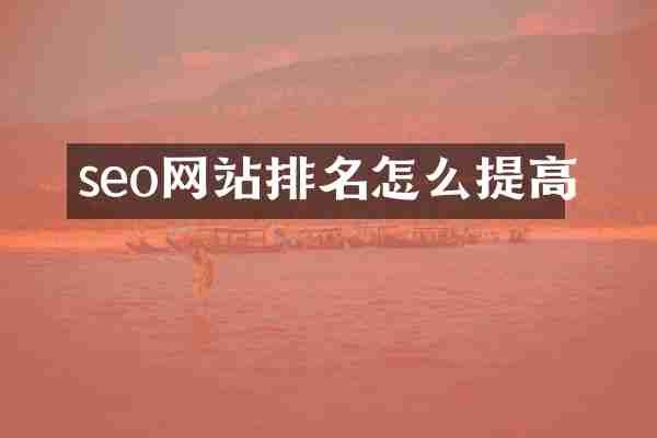 seo网站排名怎么提高