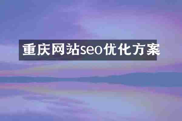 重庆网站seo优化方案