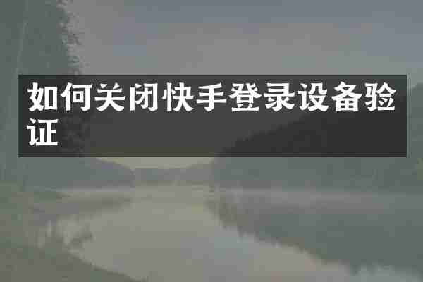 如何关闭快手登录设备验证