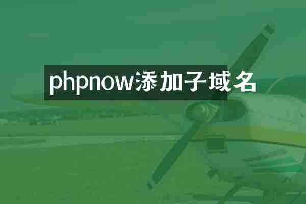 phpnow添加子域名