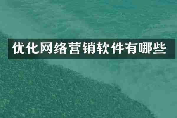 优化网络营销软件有哪些