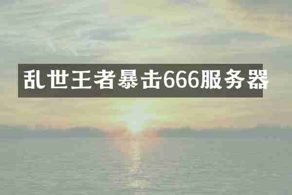 乱世王者暴击666服务器