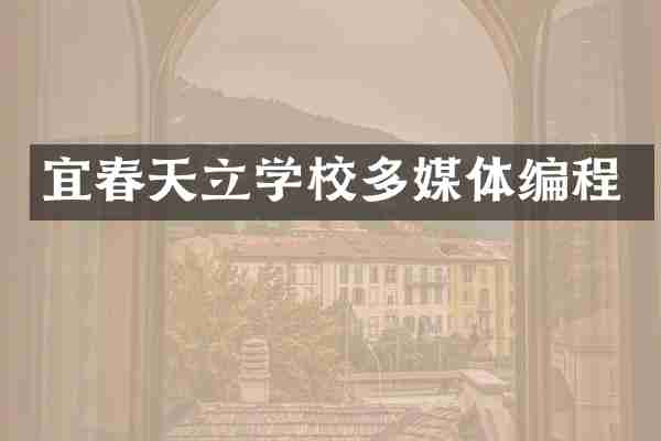 宜春天立学校多媒体编程